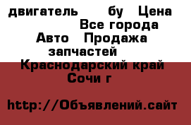 двигатель 6BG1 бу › Цена ­ 155 000 - Все города Авто » Продажа запчастей   . Краснодарский край,Сочи г.